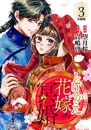 【期間限定　無料お試し版】とりかえ花嫁の冥婚　分冊版