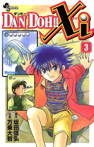 Dan Doh Xi 3 万乗大智 坂田信弘 漫画 無料試し読みなら 電子書籍ストア ブックライブ