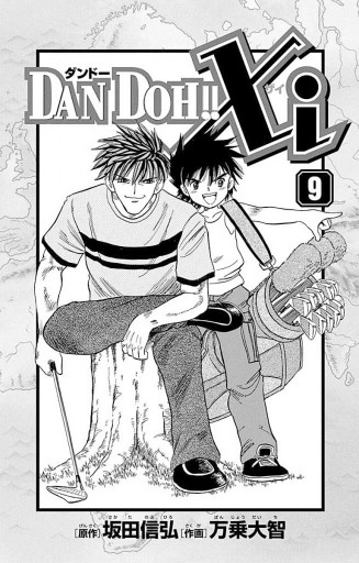 Dan Doh Xi 9 漫画 無料試し読みなら 電子書籍ストア ブックライブ Dan Doh Xi 9 漫画 無料試し読みなら 電子書籍ストア ブックライブ