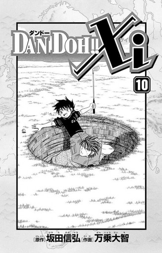 Dan Doh Xi 10 万乗大智 坂田信弘 漫画 無料試し読みなら 電子書籍ストア ブックライブ Dan Doh Xi 10 万乗大智 坂田信弘 漫画 無料試し読みなら 電子書籍ストア ブックライブ
