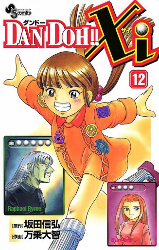 Dan Doh Xi 12 漫画 無料試し読みなら 電子書籍ストア ブックライブ Dan Doh Xi 12 漫画 無料試し読みなら 電子書籍ストア ブックライブ