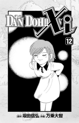 Dan Doh Xi 12 漫画 無料試し読みなら 電子書籍ストア ブックライブ