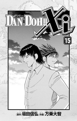 Dan Doh Xi 15 最新刊 万乗大智 坂田信弘 漫画 無料試し読みなら 電子書籍ストア ブックライブ