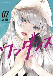 【期間限定　試し読み増量版】ワンダンス