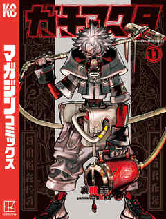 【期間限定　無料お試し版】ガチアクタ（１１）