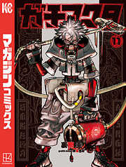 【期間限定　無料お試し版】ガチアクタ（１１）