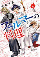 【期間限定　試し読み増量版】フェルマーの料理