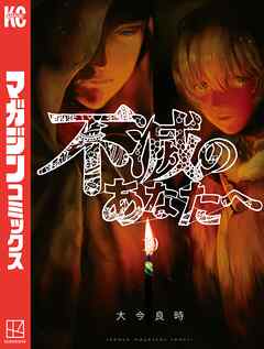 【期間限定　無料お試し版】不滅のあなたへ（１９）