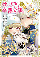 【期間限定　無料お試し版】死に戻りの幸薄令嬢、今世では最恐ラスボスお義兄様に溺愛されてます（３）