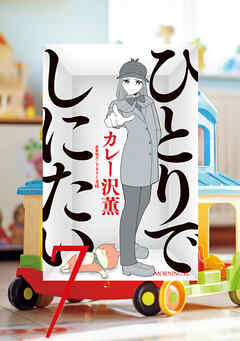 【期間限定　無料お試し版】ひとりでしにたい（７）