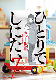 【期間限定　無料お試し版】ひとりでしにたい