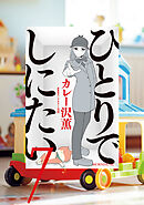 【期間限定　無料お試し版】ひとりでしにたい（７）