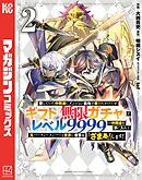 【期間限定　無料お試し版】信じていた仲間達にダンジョン奥地で殺されかけたがギフト『無限ガチャ』でレベル９９９９の仲間達を手に入れて元パーティーメンバーと世界に復讐＆『ざまぁ！』します！（２）