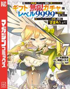 【期間限定　無料お試し版】信じていた仲間達にダンジョン奥地で殺されかけたがギフト『無限ガチャ』でレベル９９９９の仲間達を手に入れて元パーティーメンバーと世界に復讐＆『ざまぁ！』します！（７）