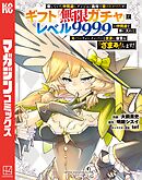 【期間限定　無料お試し版】信じていた仲間達にダンジョン奥地で殺されかけたがギフト『無限ガチャ』でレベル９９９９の仲間達を手に入れて元パーティーメンバーと世界に復讐＆『ざまぁ！』します！（７）