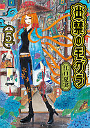 【期間限定　無料お試し版】出禁のモグラ（５）