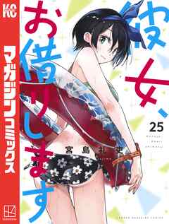 【期間限定　無料お試し版】彼女、お借りします（２５）