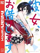 【期間限定　無料お試し版】彼女、お借りします（２５）