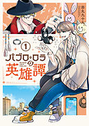【期間限定　試し読み増量版】パブロ・ロラの英雄譚