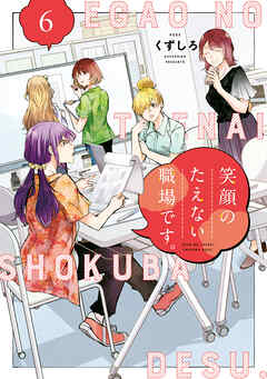 【期間限定　無料お試し版】笑顔のたえない職場です。（６）