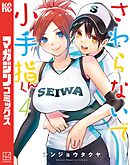 【期間限定　無料お試し版】さわらないで小手指くん（４）
