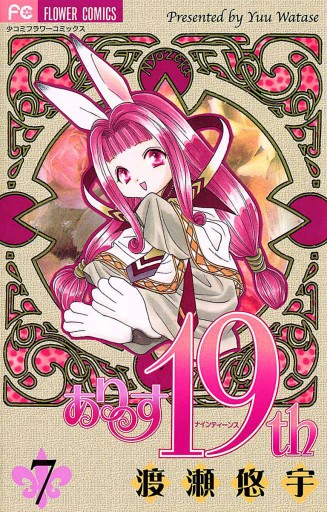 ありす19th 7 最新刊 漫画 無料試し読みなら 電子書籍ストア ブックライブ ありす19th 7 最新刊 漫画 無料試し読みなら 電子書籍ストア ブックライブ