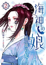 【期間限定　無料お試し版】海神の娘　分冊版