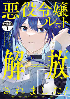 【期間限定　無料お試し版】悪役令嬢ルートから解放されました！　～ゲームは終わったので、ヒロインには退場してもらいましょうか～　分冊版