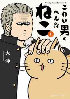 【期間限定　無料お試し版】こわい男とへんなねこ（１）