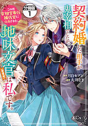 【期間限定　無料お試し版】契約婚した相手が鬼宰相でしたが、この度宰相室専任補佐官に任命された地味文官（変装中）は私です。　分冊版（１）