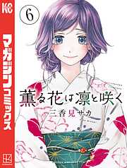 【期間限定　無料お試し版】薫る花は凛と咲く（６）