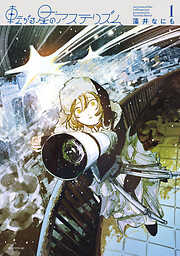 【期間限定　試し読み増量版】転がる星のアステリズム