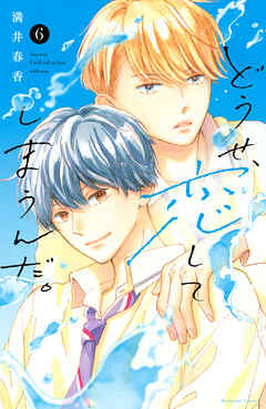 【期間限定　無料お試し版】どうせ、恋してしまうんだ。（６）