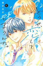 【期間限定　無料お試し版】どうせ、恋してしまうんだ。（６）