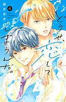 【期間限定　無料お試し版】どうせ、恋してしまうんだ。（６）