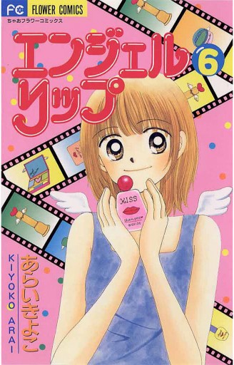 エンジェルリップ 6 - あらいきよこ - 漫画・ラノベ（小説）・無料試し