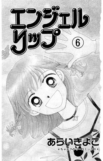 エンジェルリップ 6 - あらいきよこ - 漫画・ラノベ（小説）・無料試し