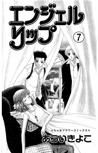 エンジェルリップ 7 - あらいきよこ - 漫画・ラノベ（小説）・無料試し