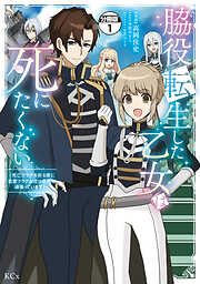 【期間限定　無料お試し版】脇役転生した乙女は死にたくない　死亡フラグを折る度に恋愛フラグが立つ世界で頑張っています！　分冊版（１）