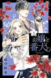 【期間限定　無料お試し版】お嬢と番犬くん（５）