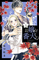 【期間限定　無料お試し版】お嬢と番犬くん（５）