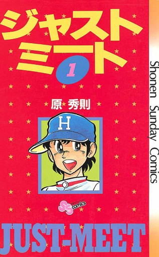 ジャストミート 1 - 原秀則 - 漫画・無料試し読みなら、電子書籍ストア