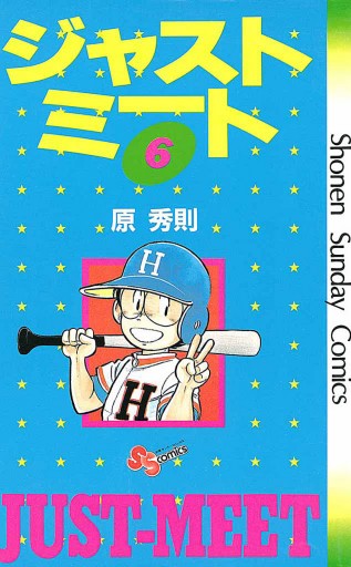 ジャストミート 6 - 原秀則 - 漫画・ラノベ（小説）・無料試し