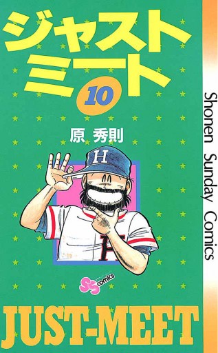 ジャストミート 10 - 原秀則 - 漫画・ラノベ（小説）・無料試し