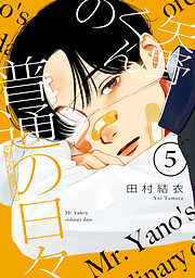 【期間限定　無料お試し版】矢野くんの普通の日々（５）