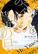 【期間限定　無料お試し版】矢野くんの普通の日々（５）