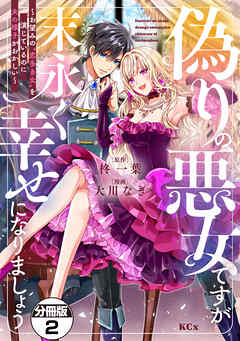 【期間限定　無料お試し版】偽りの悪女ですが末永く幸せになりましょう～お望みの”恋多き女”を演じているのに夫の様子がおかしい～　分冊版