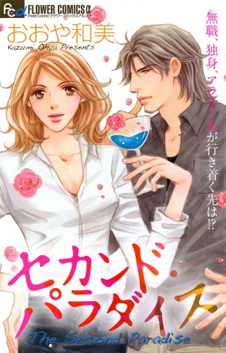 セカンド パラダイス 1 漫画 無料試し読みなら 電子書籍ストア ブックライブ セカンド パラダイス 1 漫画 無料試し読みなら 電子書籍ストア ブックライブ
