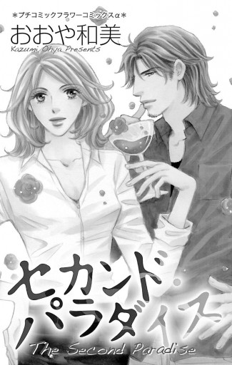 セカンド パラダイス 1 漫画 無料試し読みなら 電子書籍ストア ブックライブ セカンド パラダイス 1 漫画 無料試し読みなら 電子書籍ストア ブックライブ