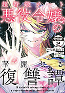 【期間限定　無料お試し版】超弩級チート悪役令嬢の華麗なる復讐譚　分冊版（２）